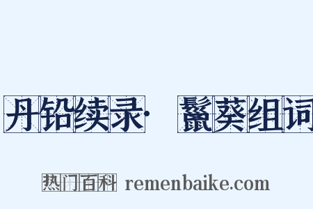 丹铅续录·鬣葵组词是什么意思的图片